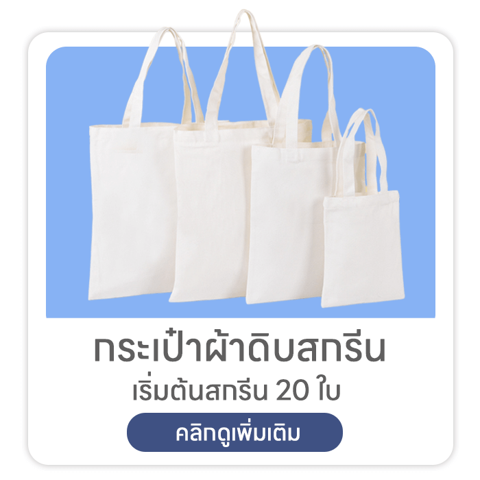 กระเป๋าผ้าดิบสกรีน