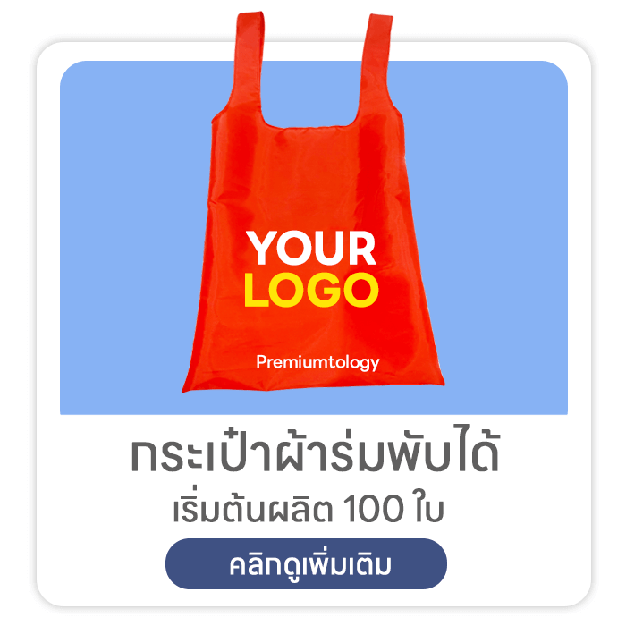 กระเป๋าผ้าร่มพับได้