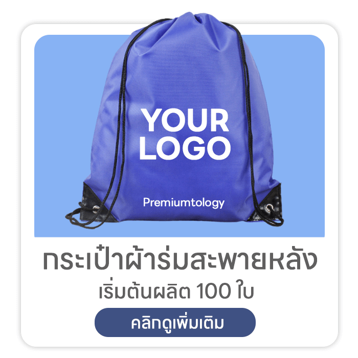 กระเป๋าผ้าร่มสะพายหลัง