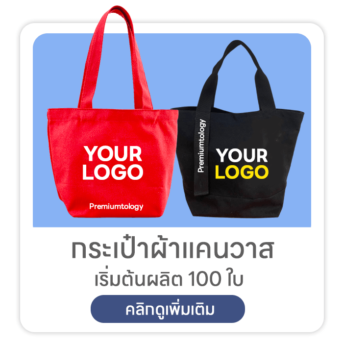 กระเป๋าผ้าแคนวาส