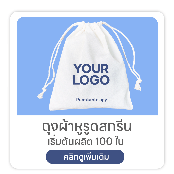 ถุงผ้าหูรูดสกรีน