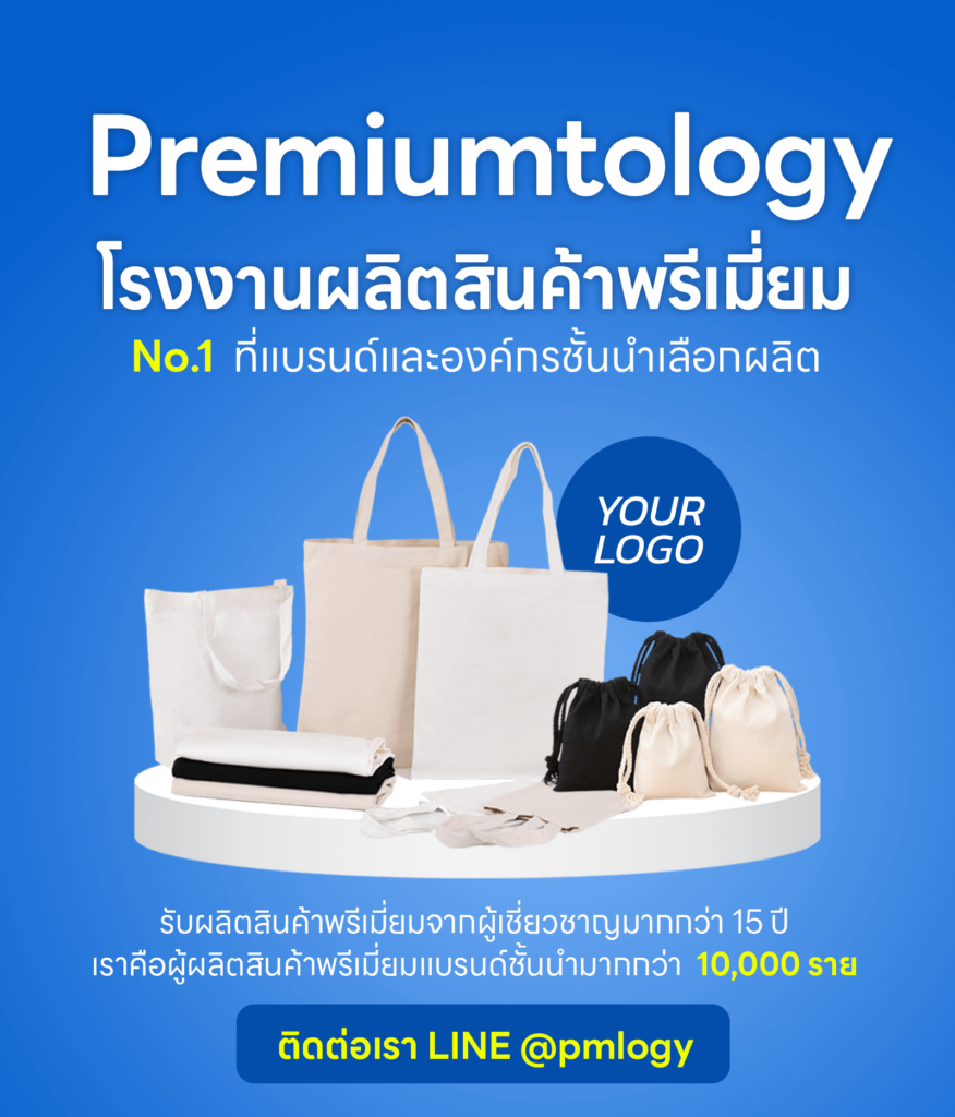 รับผลิตสินค้าพรีเมี่ยม