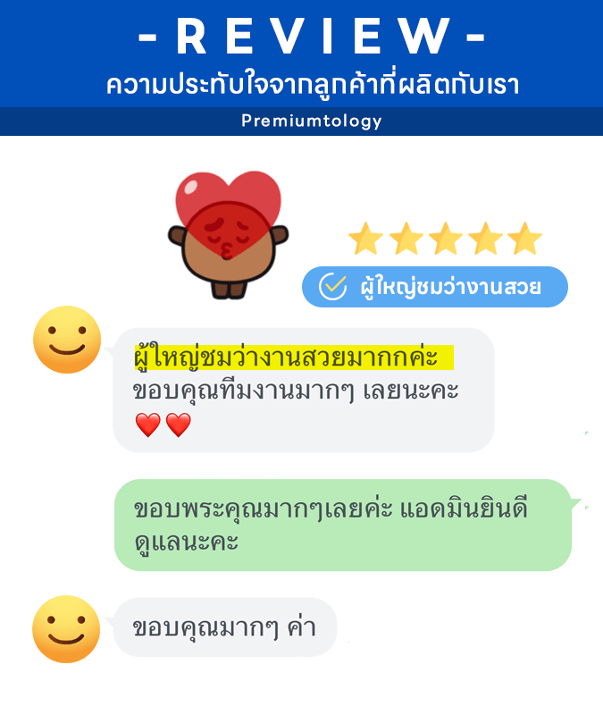 รีวิวลูกค้าของเรา premiumtology