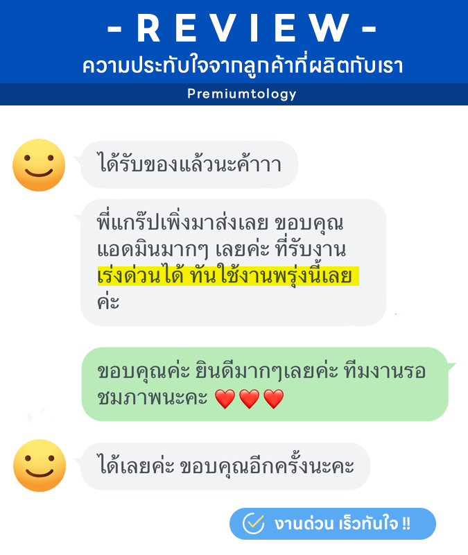 รีวิวลูกค้าของเรา premiumtology