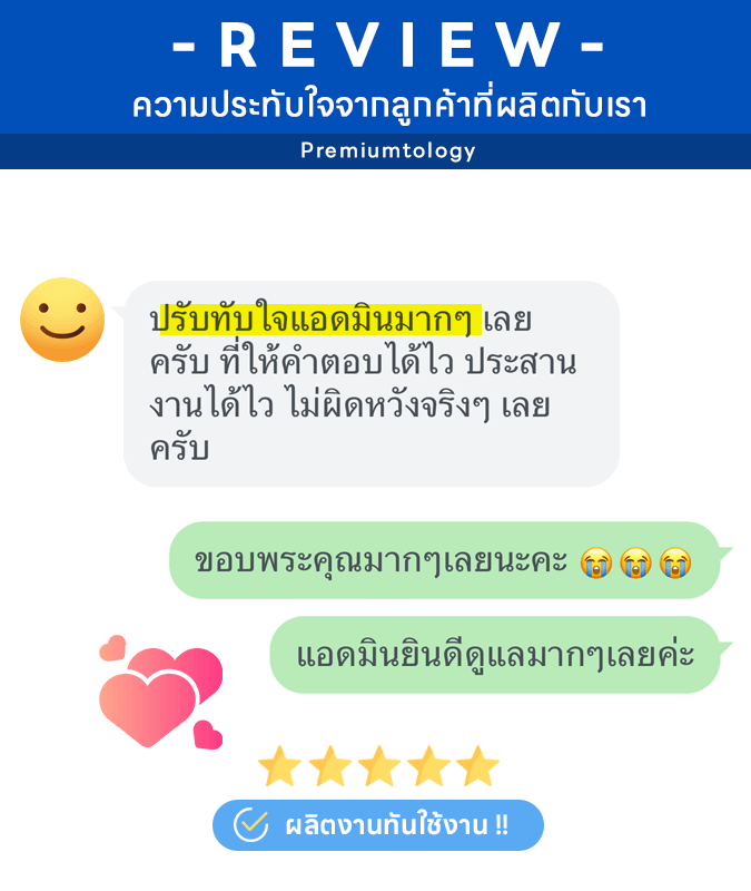 รีวิวลูกค้าของเรา premiumtology