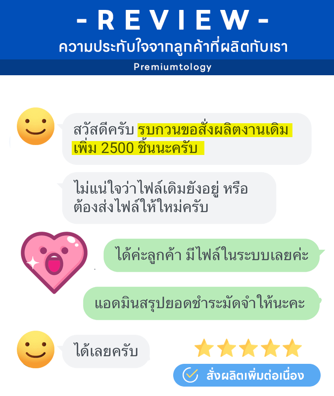 รีวิวลูกค้าของเรา premiumtology