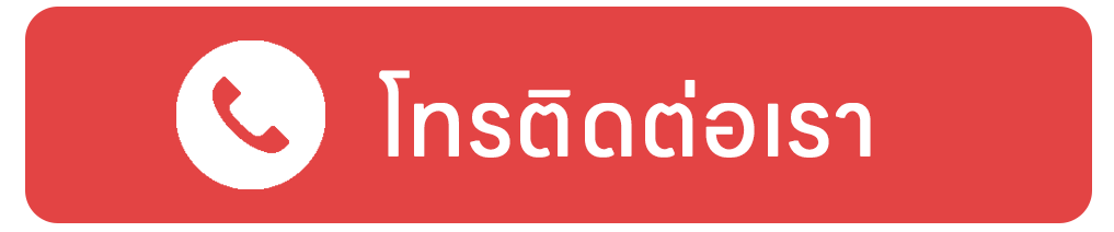 โทรหาเรา