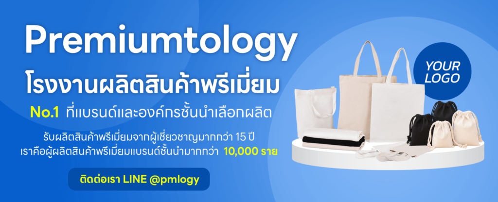 โรงงานรับผลิตสินค้าพรีเมี่ยม