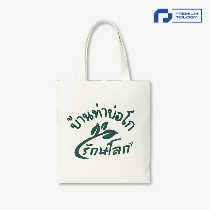 รับผลิตกระเป๋าผ้าแคนวาส Premiumtology