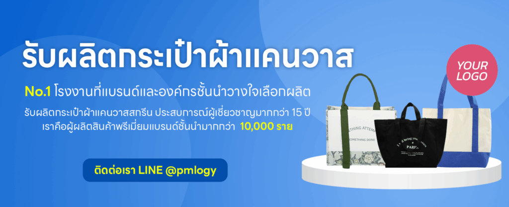 รับผลิตกระเป๋าผ้าแคนวาส Premiumtology