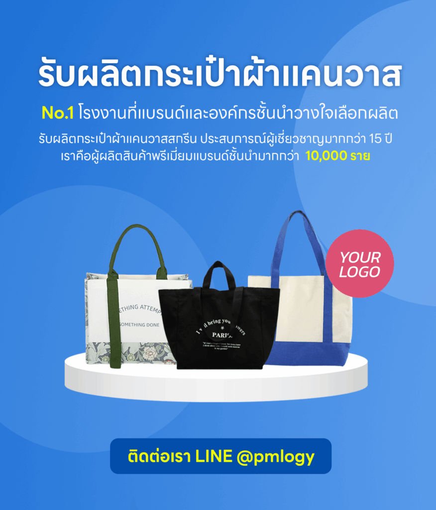 โรงงานรับผลิตกระเป๋าผ้าแคนวาส Premiumtology