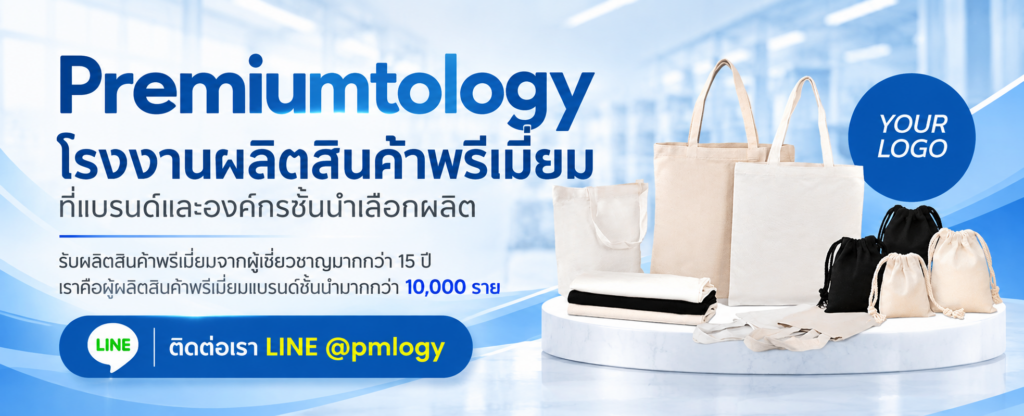 โรงงานผลิตสินค้าพรีเมี่ยม premiumtology